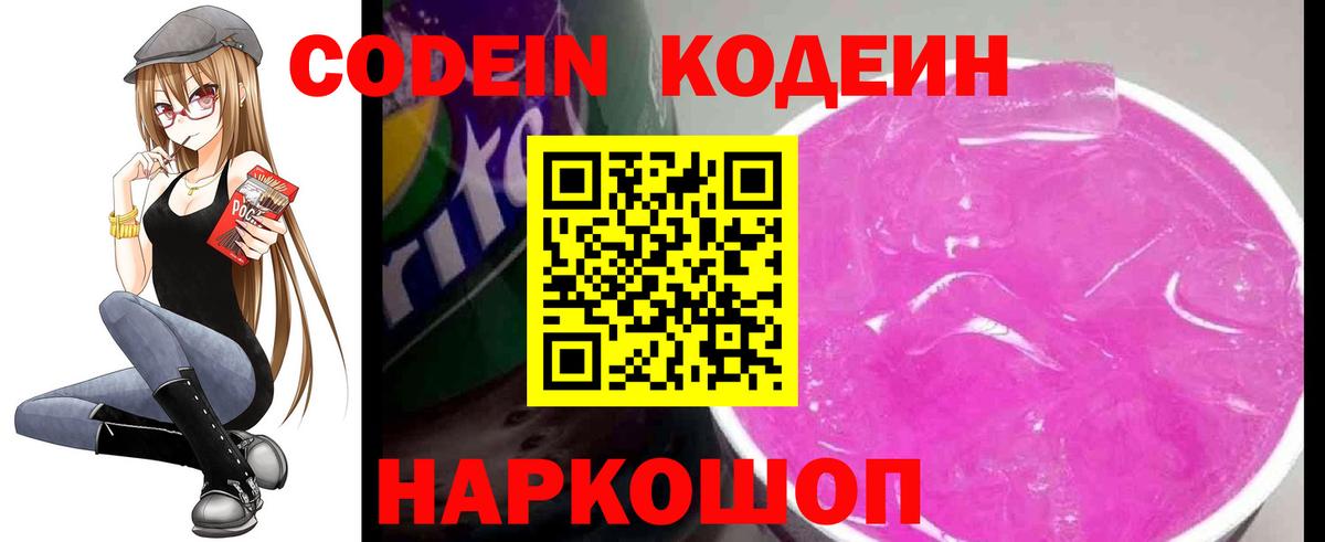 Хабаровск  Codein Purple Drank  Вход с VPN  Кодеиновый сироп Lean напиток Lean (лин) 